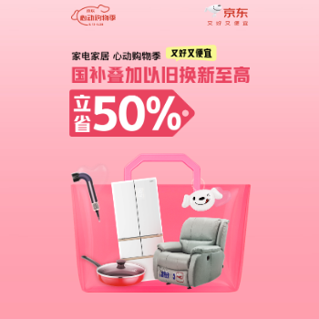 京东 心动购物季 双重补贴至高立省50%