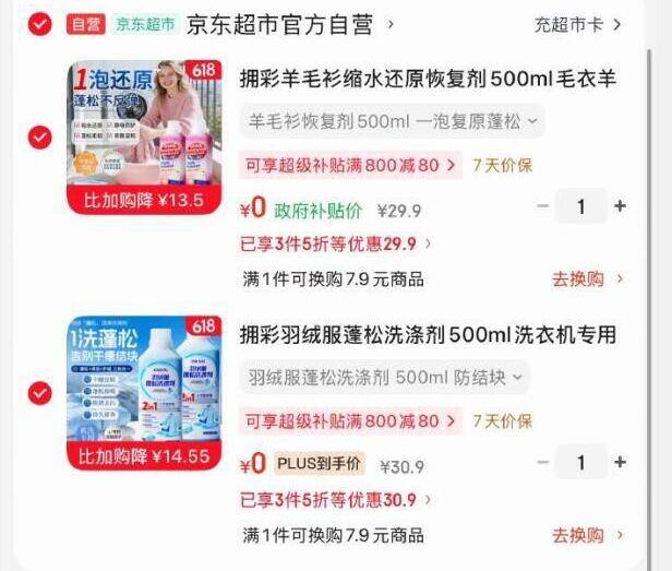 羊毛衫缩水恢复剂+羽绒服蓬松洗涤剂 凑单后0元