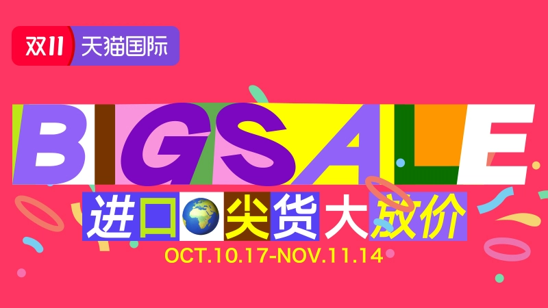 天猫 天猫国际-2025年双11全球狂欢季现货-全球尖货