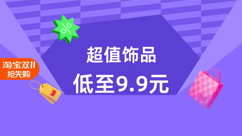 天猫 超值饰品