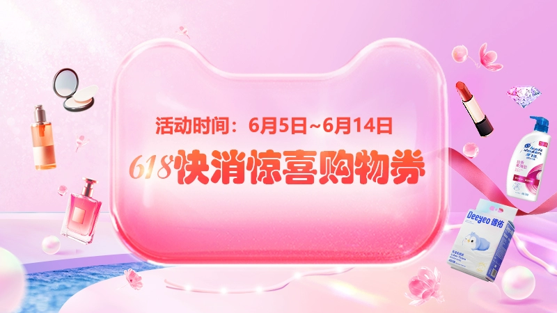 天猫 618快消惊喜券