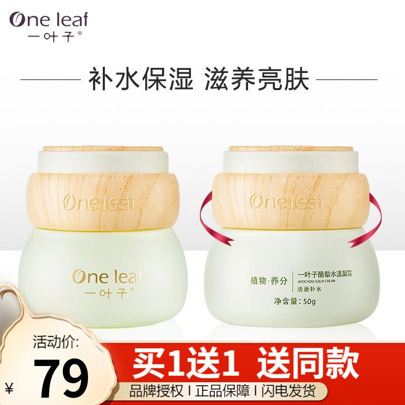 【买一送一】一叶子 酪梨水漾凝面霜50g