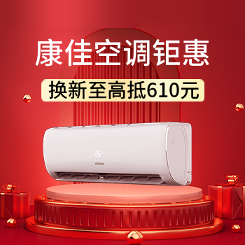 京东 康佳空调钜惠 换新至高抵610元