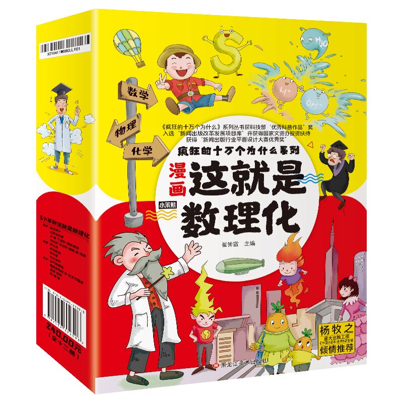 《这就是数理化》全套正版12册科普启蒙书