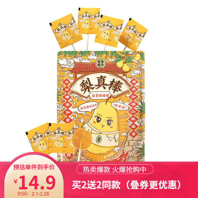 【官方旗舰店】老金磨方 秋梨膏棒棒糖 7g*8支