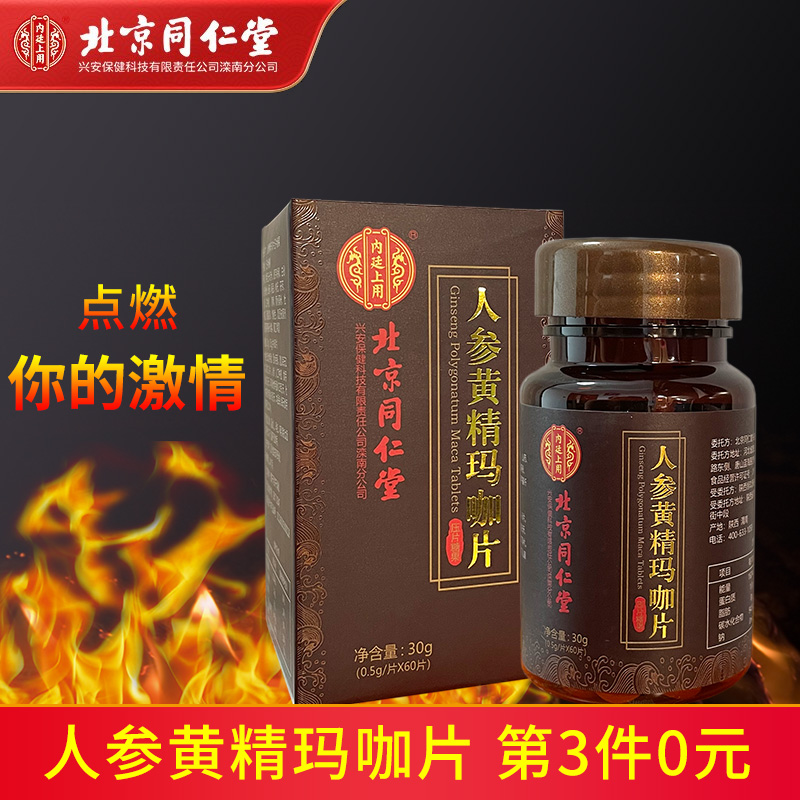  【京东好店】北京同仁堂 人参黄精玛咖片 【玛咖片】1盒30g装（60片）