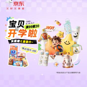 京东 水杯开学季 满99减20买就赠湿巾