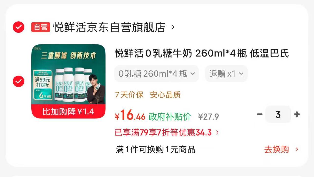 速悦鲜活0乳糖牛奶4瓶，到手价12元