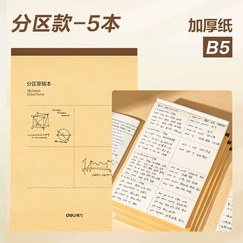 得力草稿本B5加厚5本