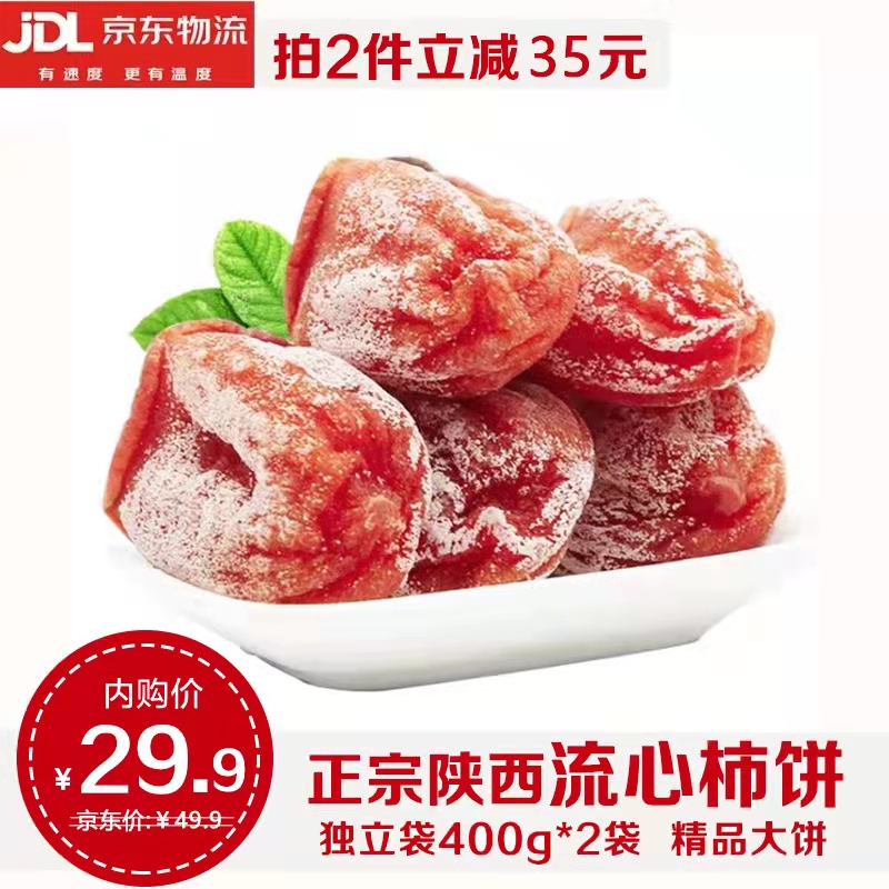 【官方旗舰店】陕西富平柿子饼独立小袋装 400g*2袋 
