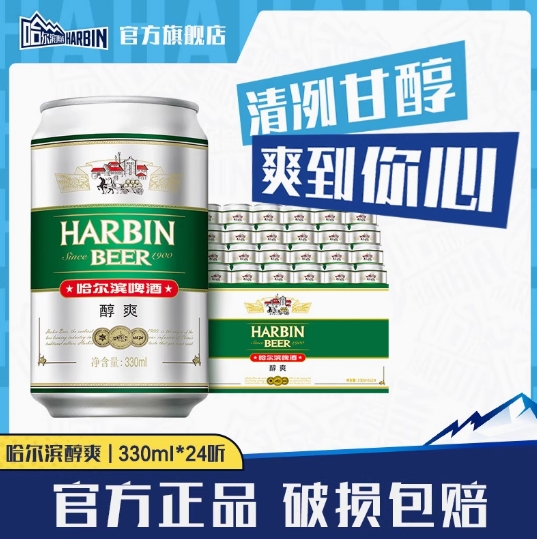 低至28~31元包邮！哈啤! 醇爽330ml*24听