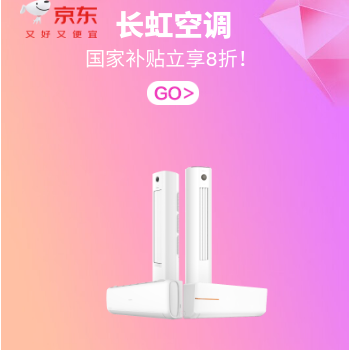 京东 长虹空调品质潮电 国家补贴立享8折