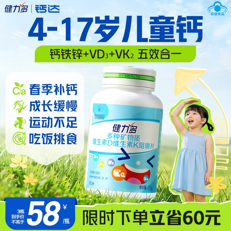 健力多儿童钙铁锌钙片青少年维生素d3k2补钙成长营养钙片3岁以上