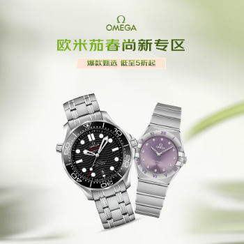 京东 欧米茄春尚新专区 低至5折