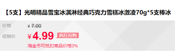 限浙江地区49元包邮光明雪橙5支雪糕