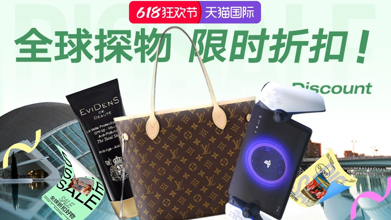 天猫 天猫国际-全球探物-618狂欢节-利益点
