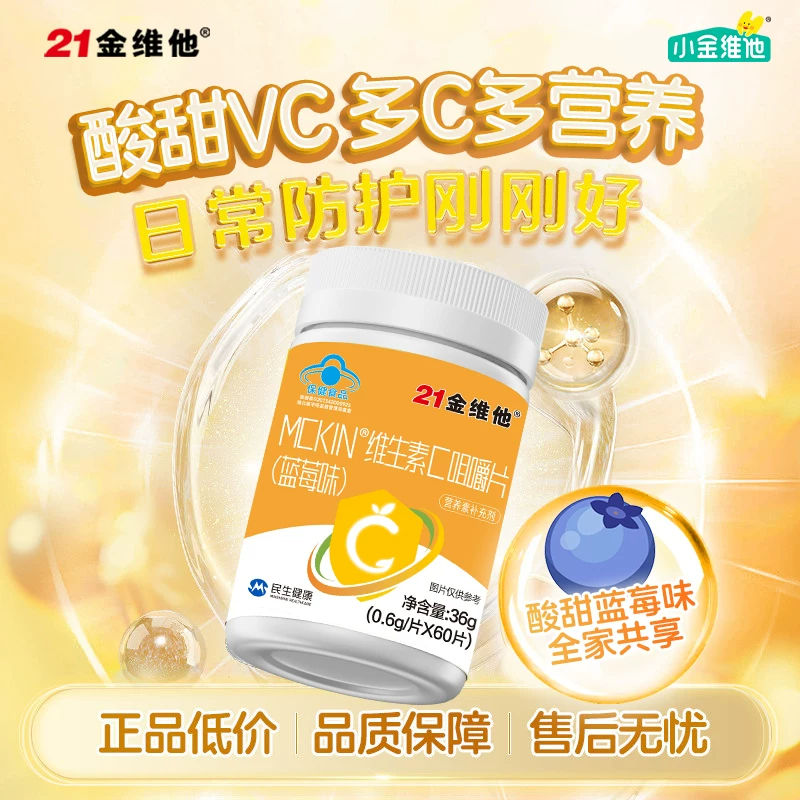 21金维他小金维他维生素VC蓝帽咀嚼官方旗舰保健官方正品强免疫