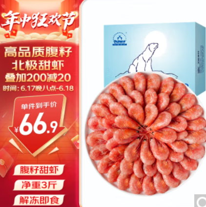 【晚8点】66.9元！自营仁豪水产 带籽熟冻北极甜虾  净重1.5kg MSC认证90-120只/kg