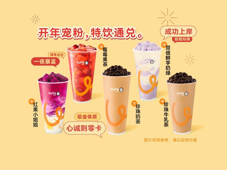 CoCo都可 【开年必喝】9.9经典开年特饮通兑券