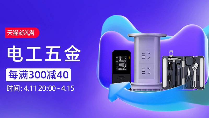 天猫 电工五金