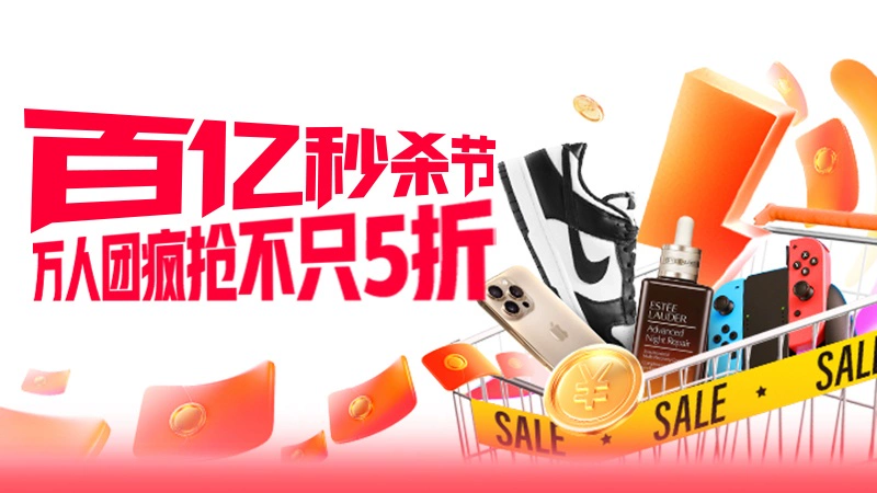 天猫 百亿秒杀节-聚百双11前站会场