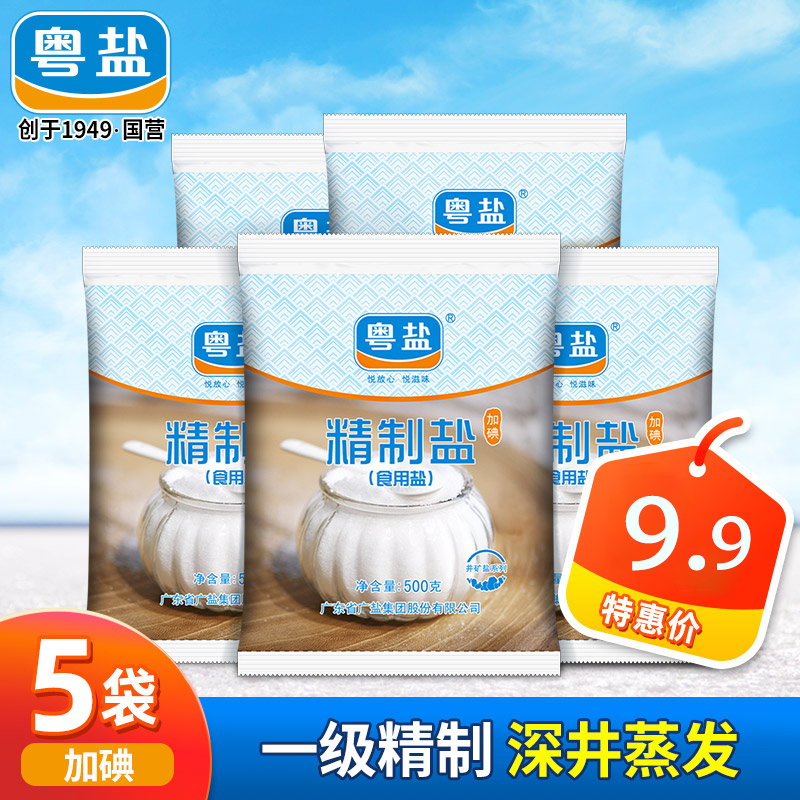 【9.9包邮】粤盐 加碘精制食盐 500g*5袋