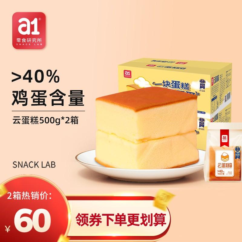 【JD旗舰店】 a1无氧锁鲜长崎云蛋糕 500g*2箱