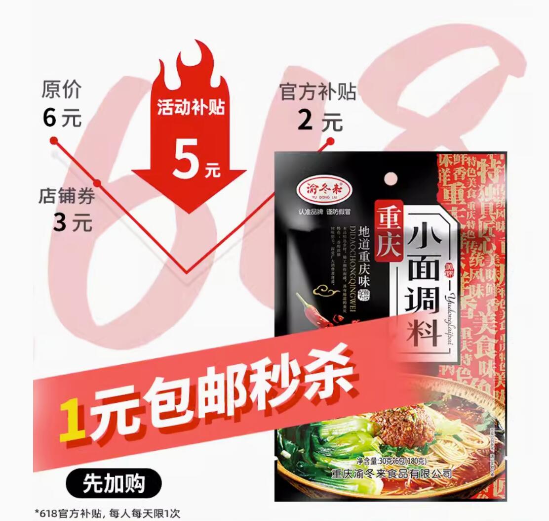 1元，渝冬来 重庆小面调料 180g 