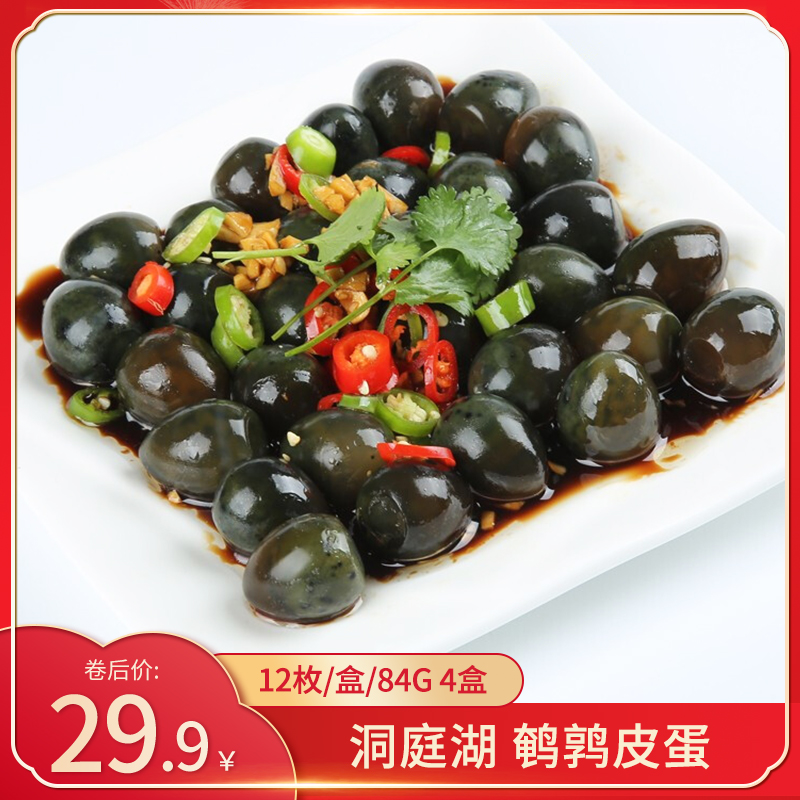 洞庭湖 鹌鹑皮蛋 小松花蛋 无铅工艺 12枚/盒/84g 4盒