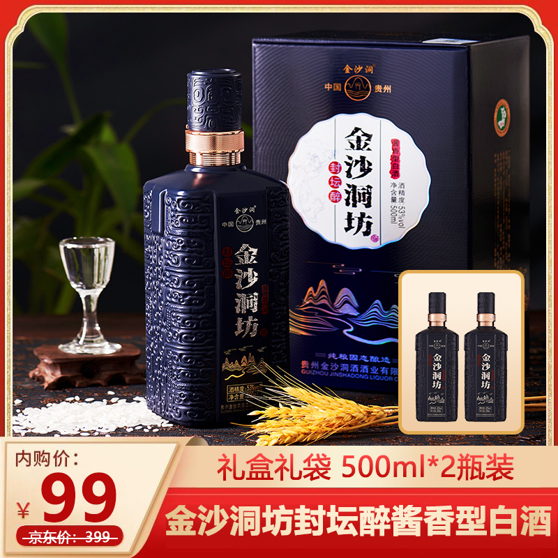 【漏洞价99！酒厂直供】金沙洞坊酒封坛醉 53度酱香型白酒  500ml*2瓶礼盒礼袋装