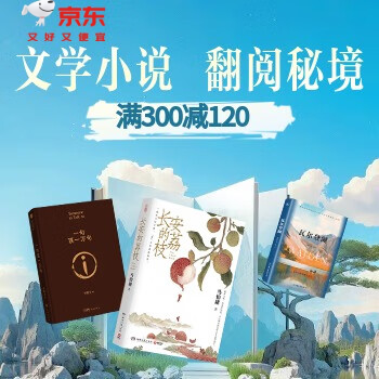 京东 文学小说放假日 满300减120