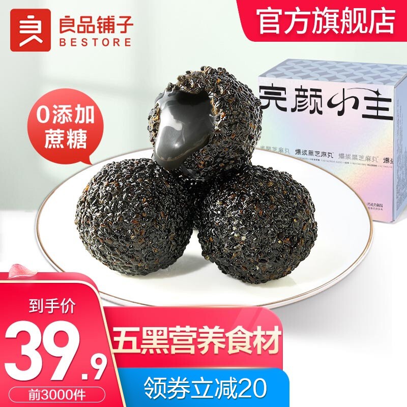 【39.9元包邮】良品铺子 即食爆浆黑芝麻丸 5重黑营养 独立小包装265g x1盒