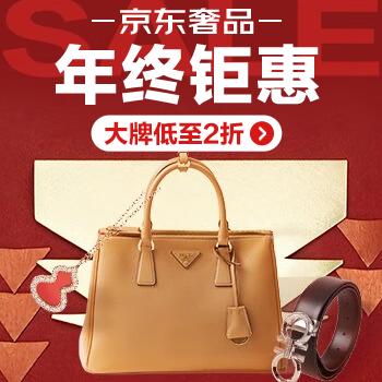 京东 奢品低至2折起 奢品低至2折起