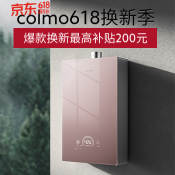京东 COLMO618热水焕新季 以旧换新至高享200元
