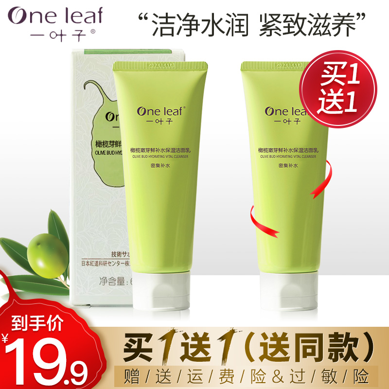 【买一送一】一叶子 橄榄芽鲜补水保湿洁面乳 60g