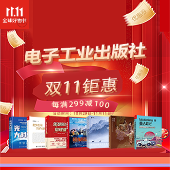 京东 电子工业出版社11.11 每满299-100