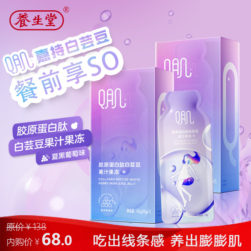 【到手价68！旗舰店】养生堂 胶原蛋白肽白芸豆果汁果冻 2盒