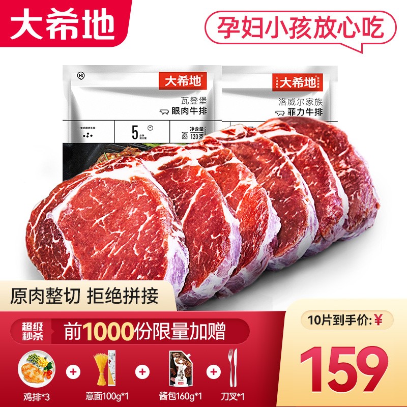  【漏洞149，送赠品】大希地整切西冷*5包+整切眼肉*4包+整切菲力*1包