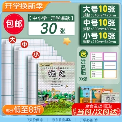 8.21元包邮！少年伴 书皮 大中小30张+赠30张姓名贴
