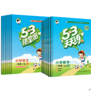 7元包邮！《53天天练 》（年级任选 人教版）