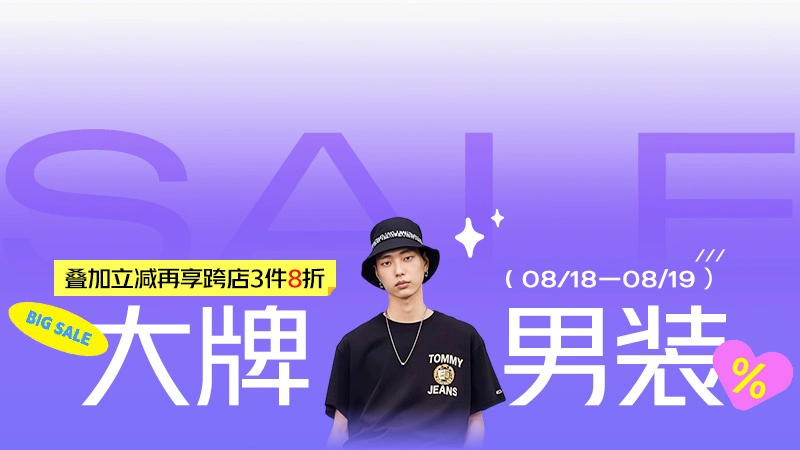 天猫 大牌男装