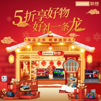京东 联想年货节 新品上市 晒单送好礼