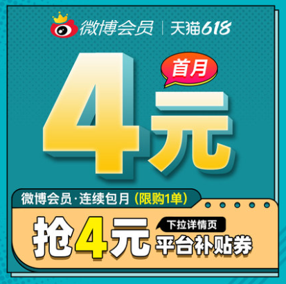 4元秒冲！新浪微博 会员月卡/1个月VIP