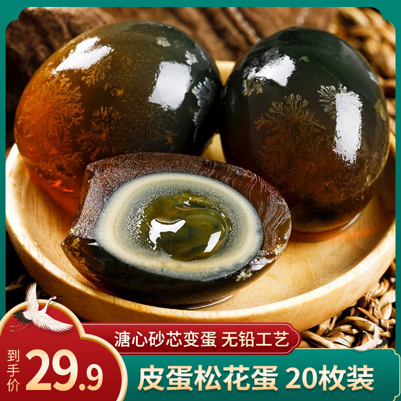【旗舰店】洞庭湖 皮蛋松花蛋 溏心砂芯变蛋 无铅工艺 1kg 20枚 