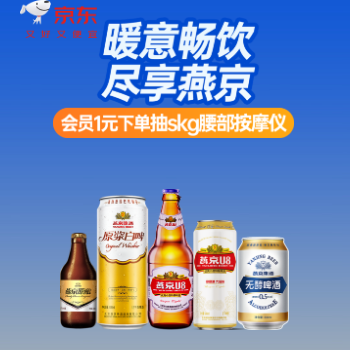 京东 燕京啤酒 冬日热卖 实付满1元抽SKG按摩仪
