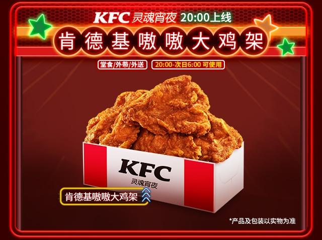 肯德基【宵夜到家到店可用】肯德基嗷嗷大鸡架