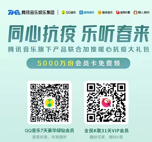 同心抗疫 乐听春来QQ音乐/酷狗音乐会员免费领