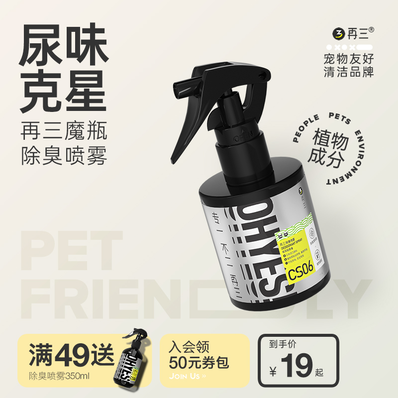【再三旗舰店】宠物喷雾除菌除臭剂350ml
