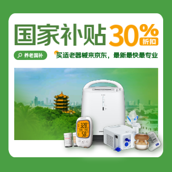 京东 适老化产品国家补贴 京东支付立减30%