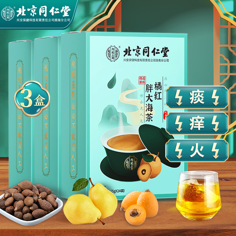 【JD好店】北京同仁堂  橘红胖大海茶 5g*24包**3盒